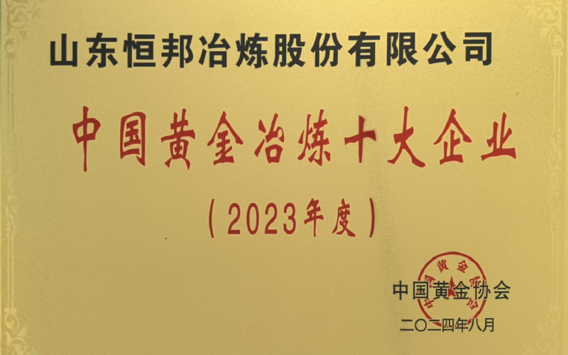 中国黄金冶炼十大企业(2023年度)